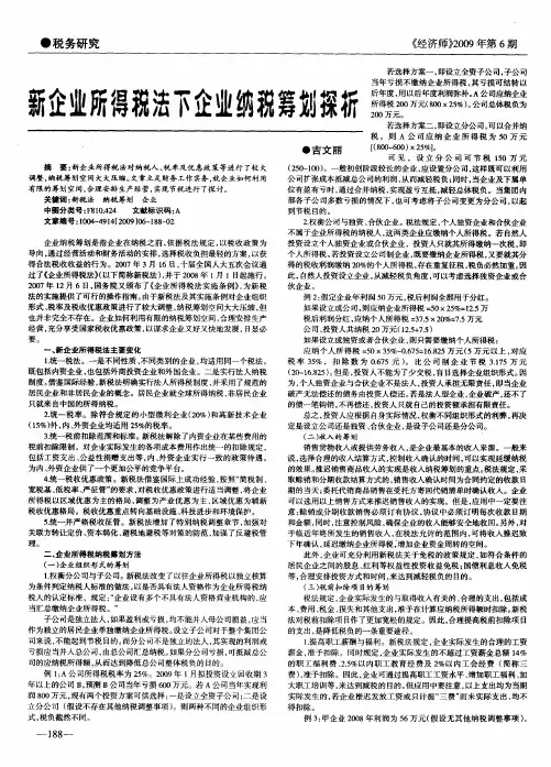 新企业所得税法下企业纳税筹划探析