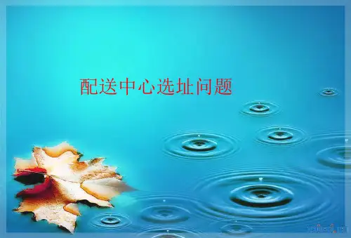 基于重心法的配送中心选址