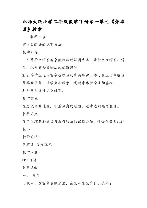 北师大版小学二年级数学下册第一单元《分草莓》教案