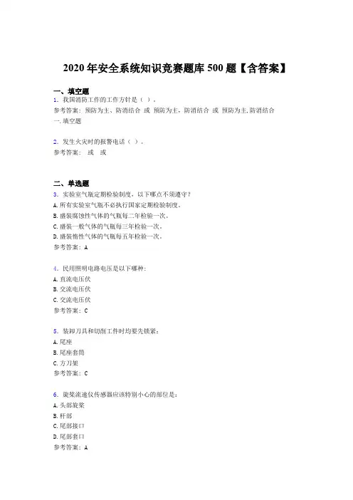 最新精编2020年安全系统知识测试题库500题(含答案)