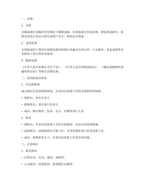 路灯应急处理预案模板