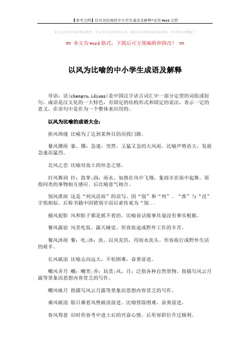 【参考文档】以风为比喻的中小学生成语及解释-实用word文档 (15页)