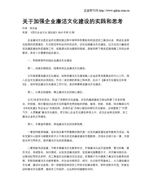 关于加强企业廉洁文化建设的实践和思考