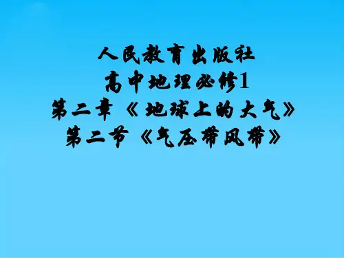 气压带和风带ppt50 人教课标版