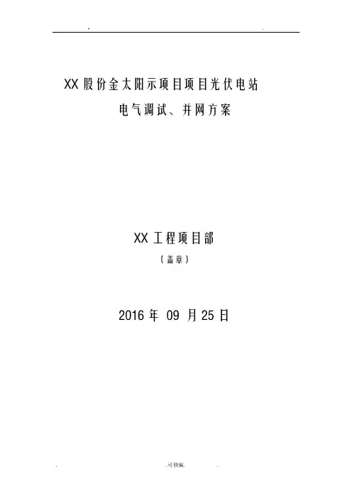 某光伏示范项目工程电气调试、并网方案