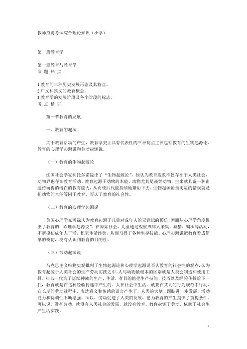 教师招聘考试综合理论知识(小学)