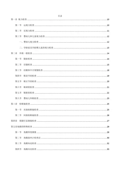 临床技术操作规范++眼科学分册