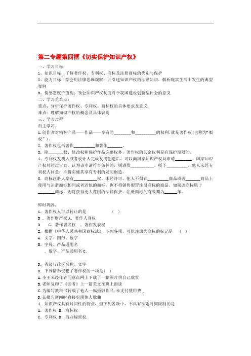 高中政治第二专题第四框题切实保护知识产权学案新人教版选修5