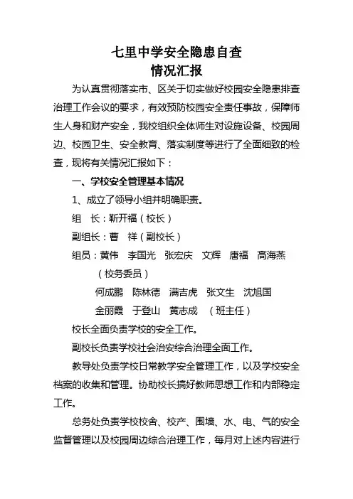 安全隐患排查治理情况汇报