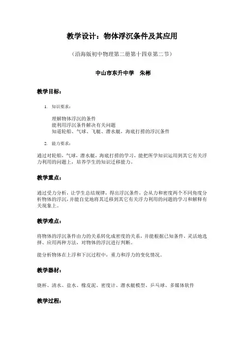 物体浮沉条件及其应用