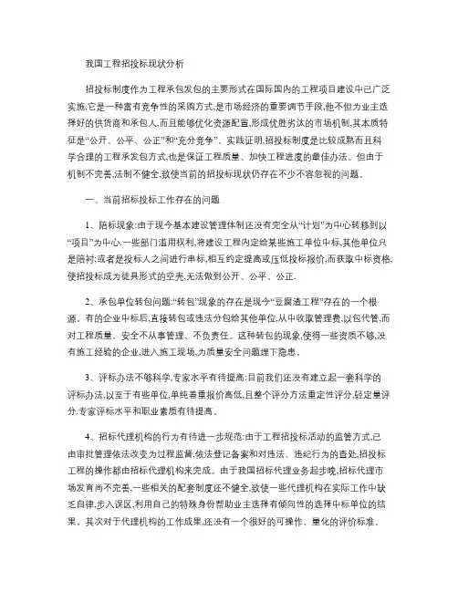 工程招投标现状分析