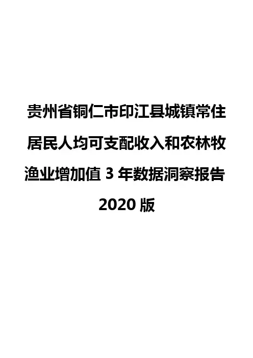 贵州省铜仁市印江县城镇常住居民人均可支配收入和农林牧渔业增加值3年数据洞察报告2020版