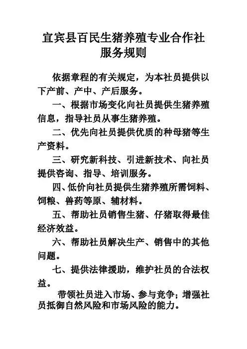 百民生猪养殖专业合作社规章制度