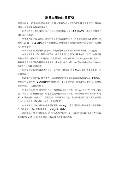 测量血压的注意事项