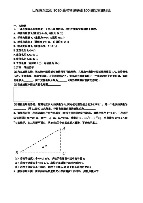 山东省东营市2020高考物理基础100题实验题狂练