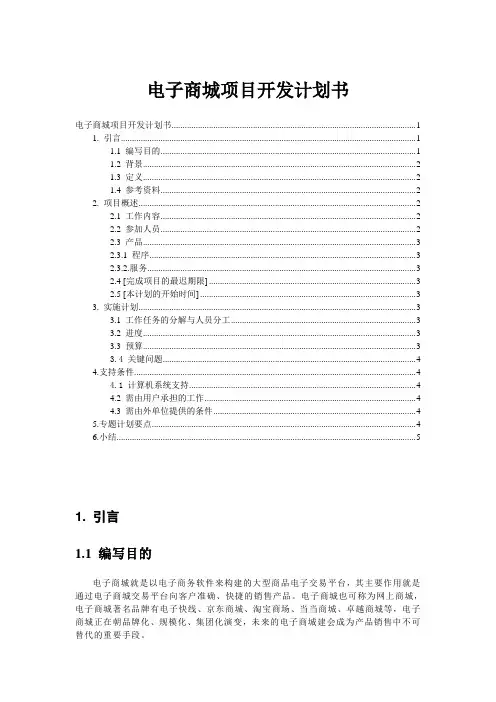 电子商城项目开发计划书