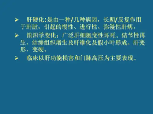 肝硬化概述