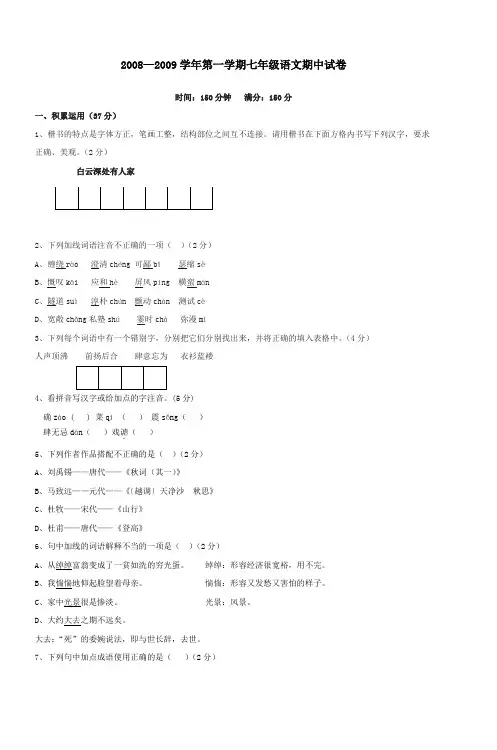 20082009学年第一学期七年级语文期中试卷