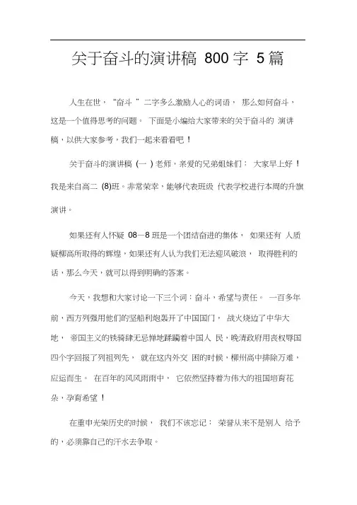 关于奋斗的演讲稿800字5篇