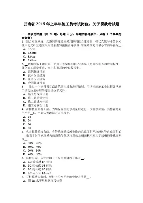 云南省2015年上半年施工员考试岗位：关于罚款考试题