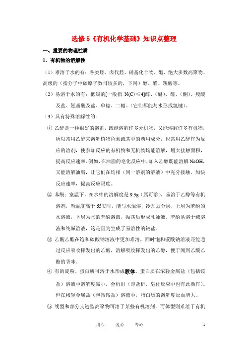 高中化学 有机化学基础知识点归纳小结 新人教版选修5