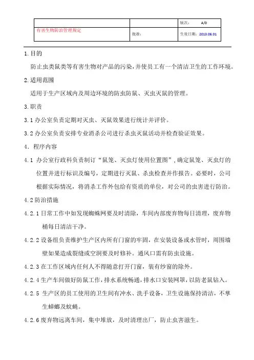 有害生物防治管理规定