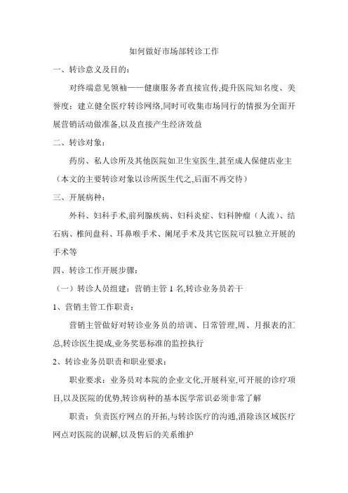 如何做好市场部转诊工作