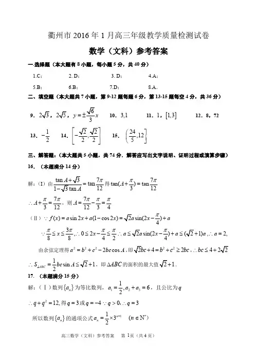 衢州市2016年1月调研年级教学质量检测试题数学(文科)参考答案