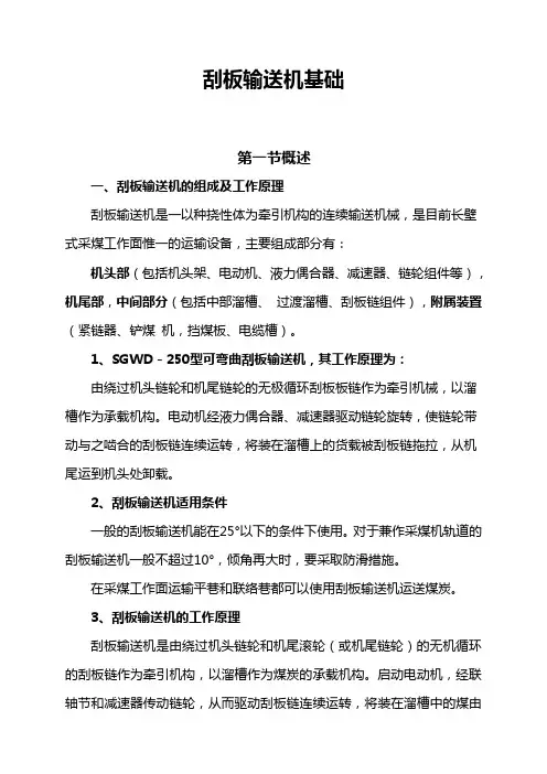刮板输送机基础