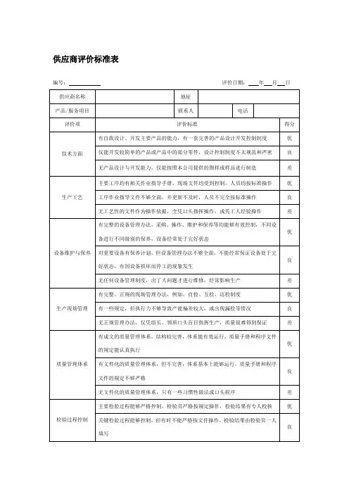 供应商评价标准表
