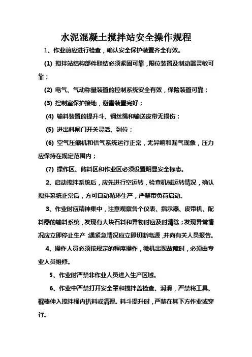 水泥混凝土搅拌站安全操作规程