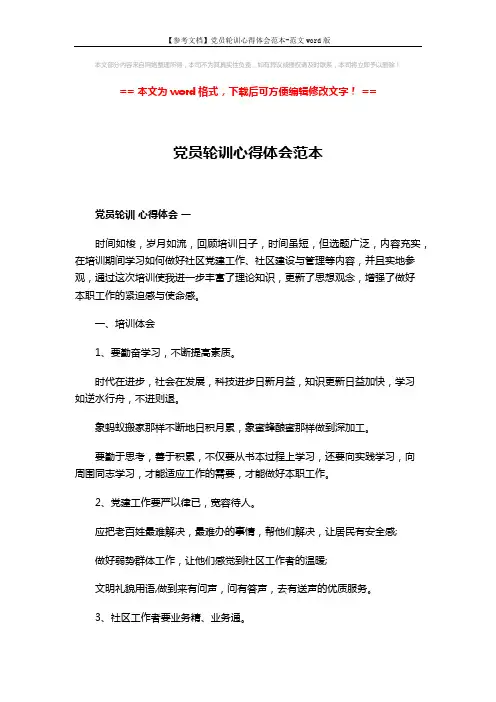 【参考文档】党员轮训心得体会范本-范文word版 (5页)