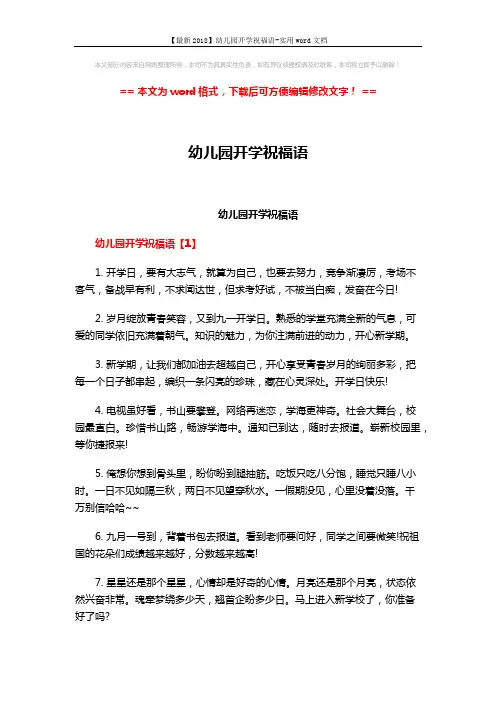 【最新2018】幼儿园开学祝福语-实用word文档 (4页)
