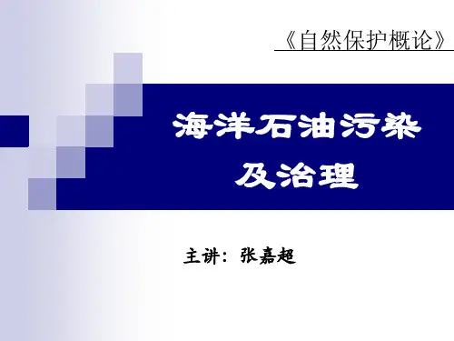 海洋石油污染及治理分解