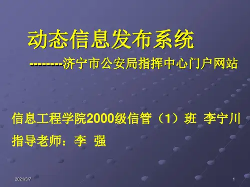 动态信息发布系统PPT课件