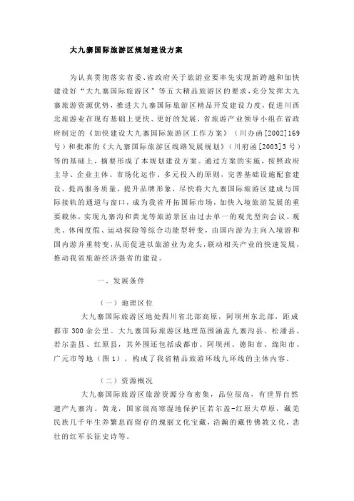 大九寨国际旅游区规划建设方案