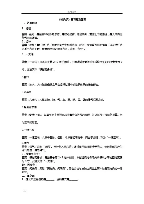 《针灸学》复习题及问题详解