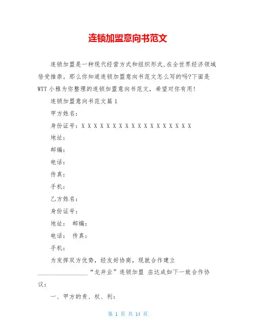 连锁加盟意向书范文 2