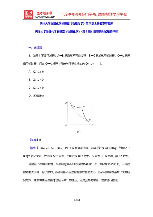天津大学物理化学教研室《物理化学》(第5版)配套模拟试题及详解【圣才出品】