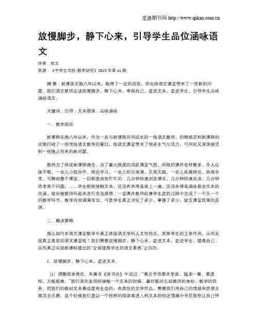 放慢脚步,静下心来,引导学生品位涵咏语文