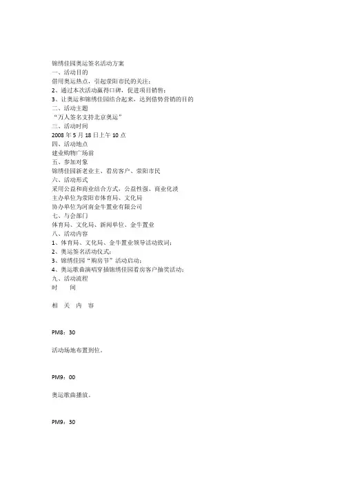 河南荥阳市锦绣佳园项目奥运签名活动方案_5页_气氛营造_物料准备_宣传内容