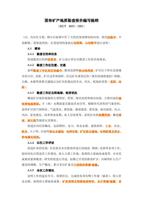 固体矿产地质勘查报告编写提纲