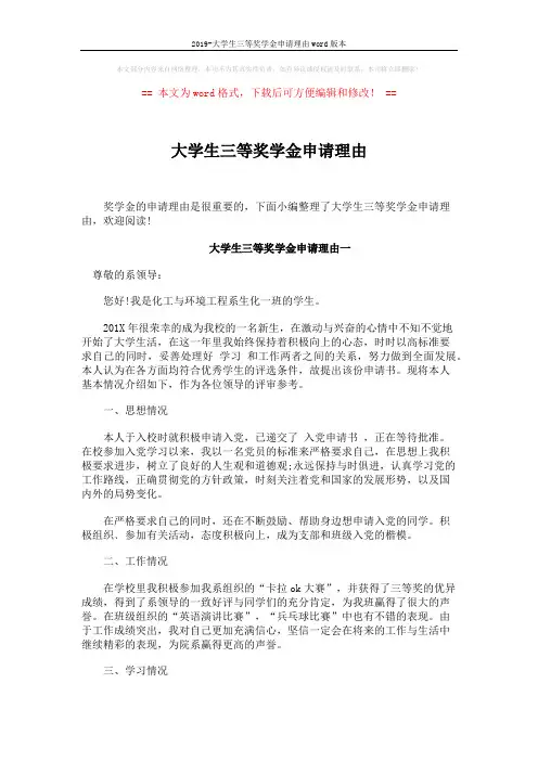 2019-大学生三等奖学金申请理由word版本 (3页)