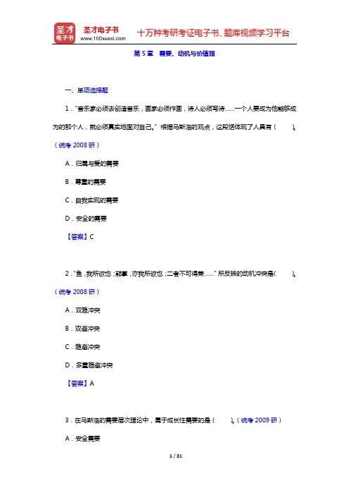 黄希庭《心理学导论》(第2版)配套题库 章节题库 (第5章 需要、动机与价值观)【圣才出品】