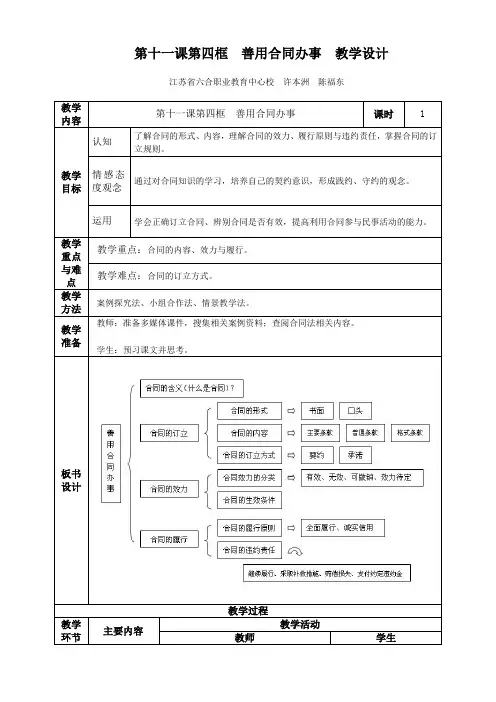 第十一课第四框 善用合同办事 教学设计