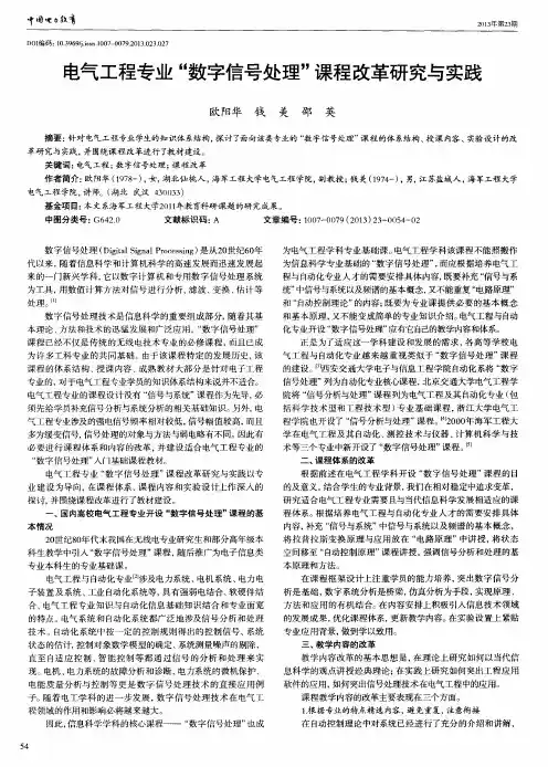 电气工程专业“数字信号处理”课程改革研究与实践