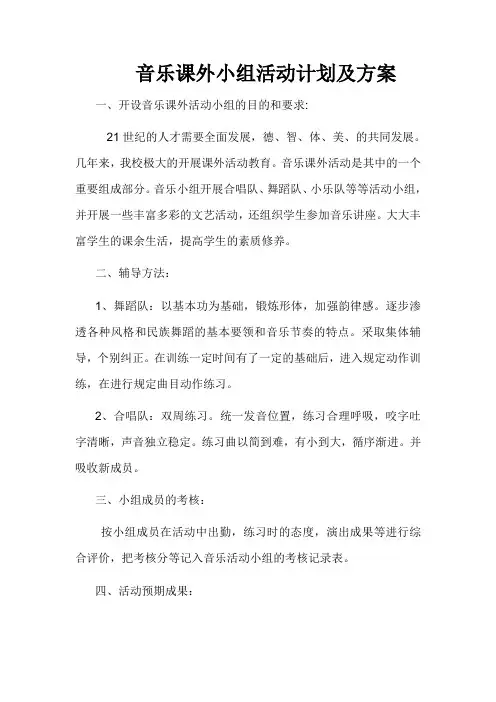 音乐课外活动计划及方案