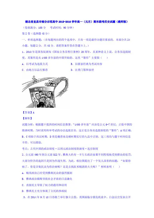 湖北省宜昌市部分示范高中2015-2016学年高一上学期期末联考历史试题Word版含解析