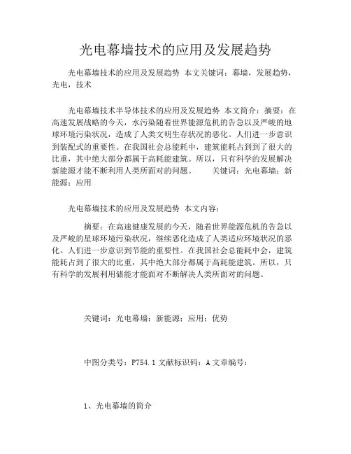 光电幕墙技术的应用及发展趋势