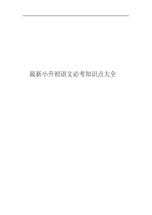 最新小升初语文必考知识点大全